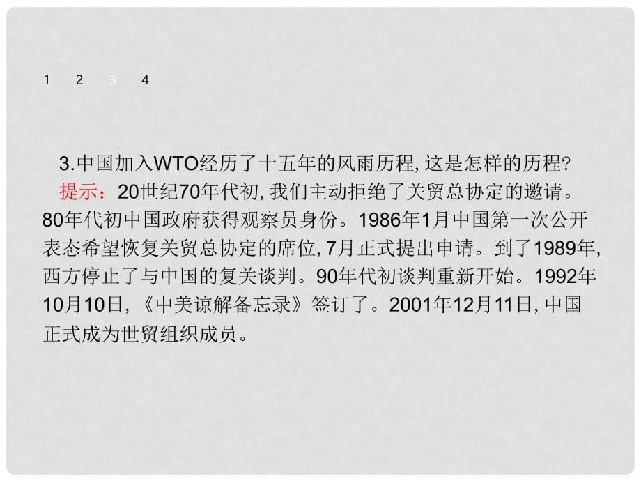 高中语文 第三章 通讯 讲述新闻故事 3.8 风雨入世路中国与WTO课件 新人教版选修《新闻阅读与实践》_第5页