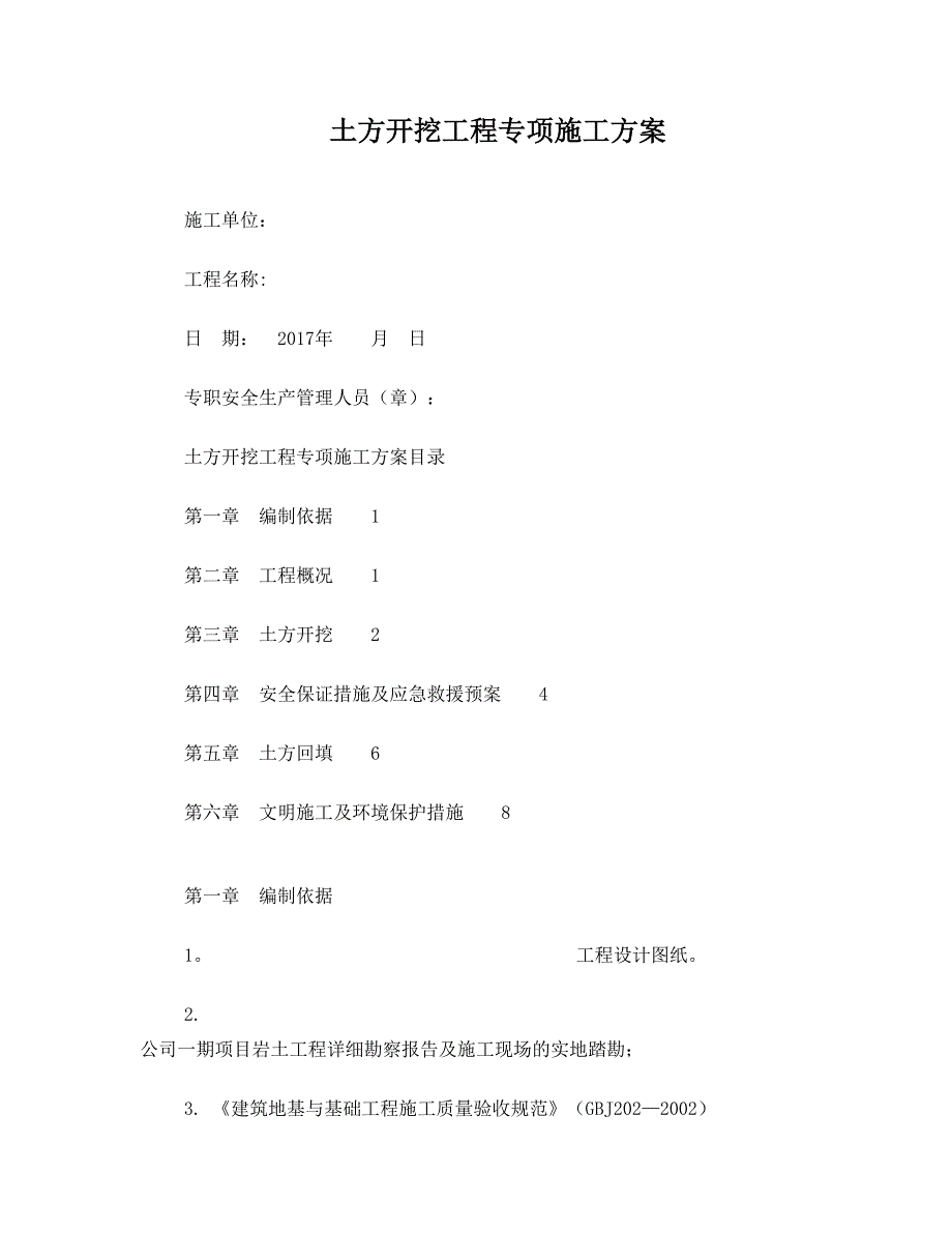 土方开挖工程专项施工方案_第1页