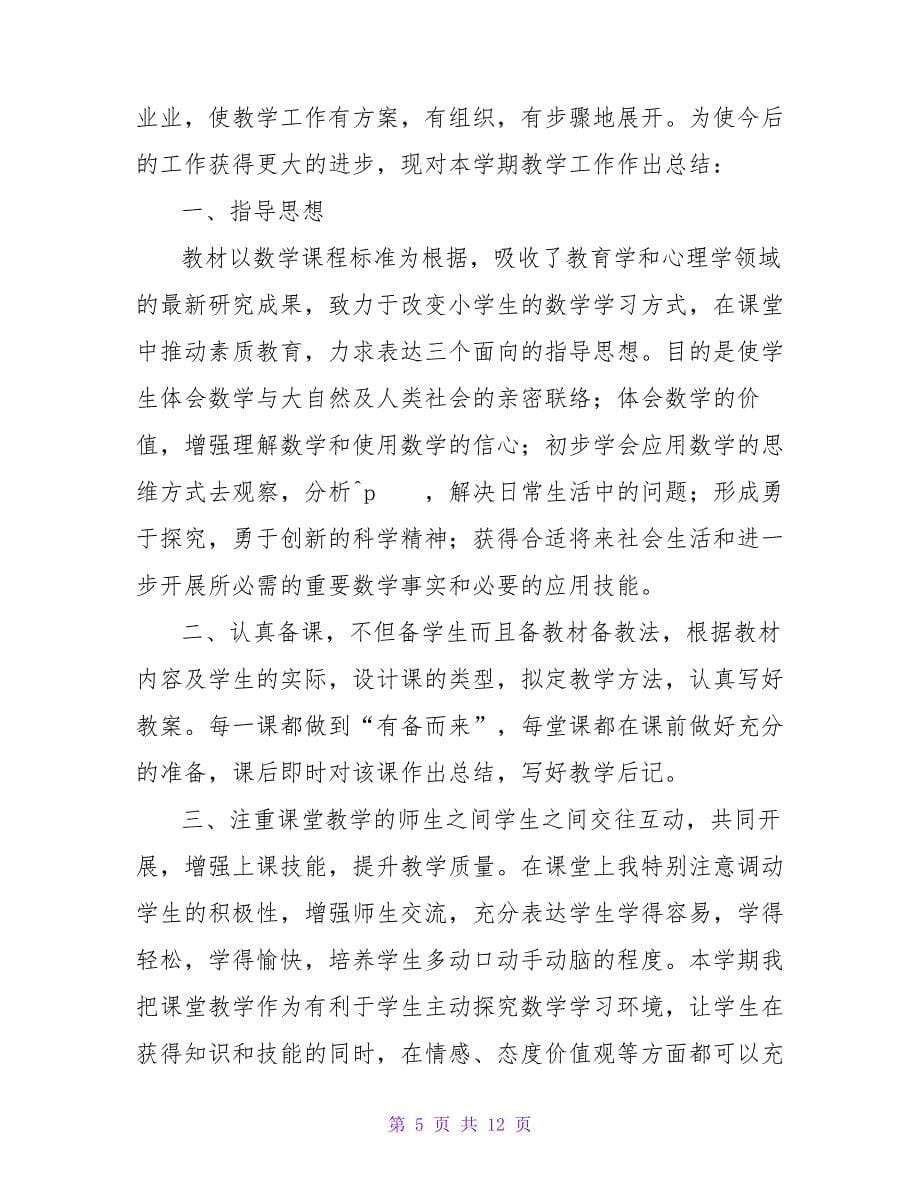 2023年度教师个人工作总结4252_第5页