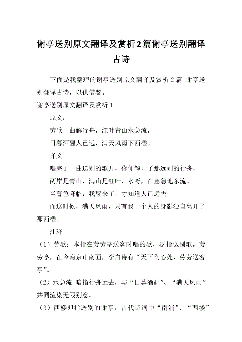 谢亭送别原文翻译及赏析2篇谢亭送别翻译古诗_第1页