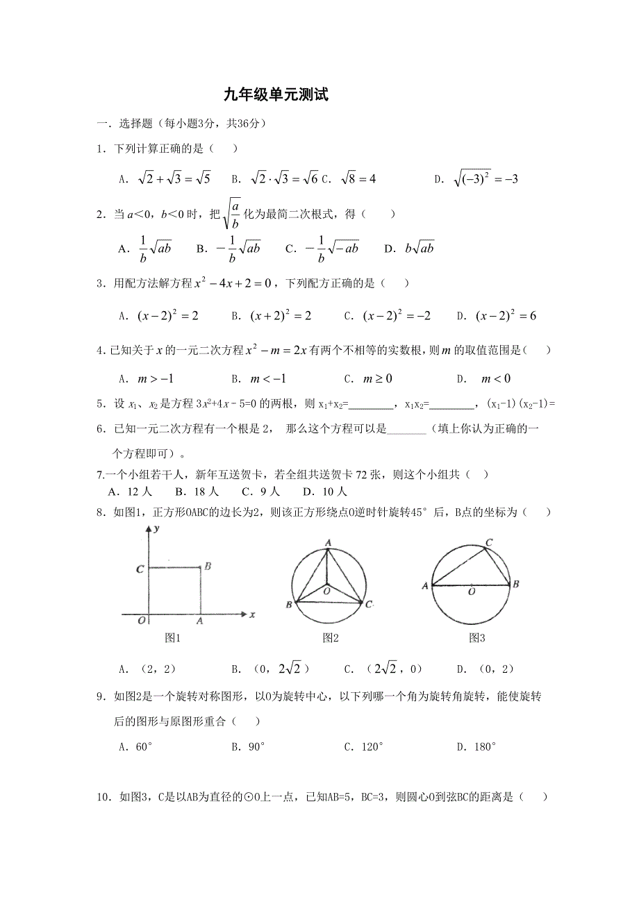 初中数学九年级上册前三章单元测试_第1页