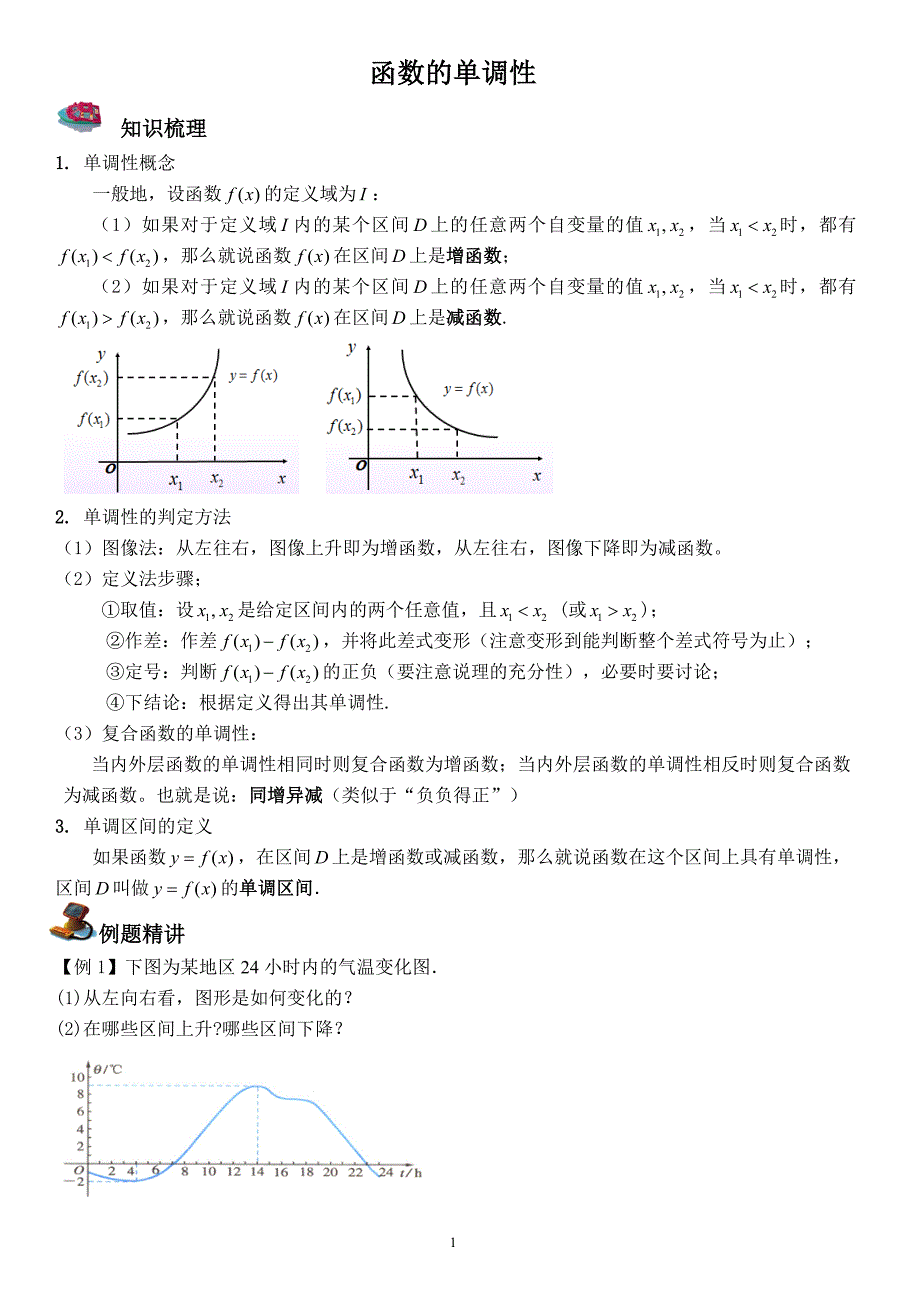 (完整版)函数的单调性知识点总结与经典题型归纳-推荐文档.doc_第1页