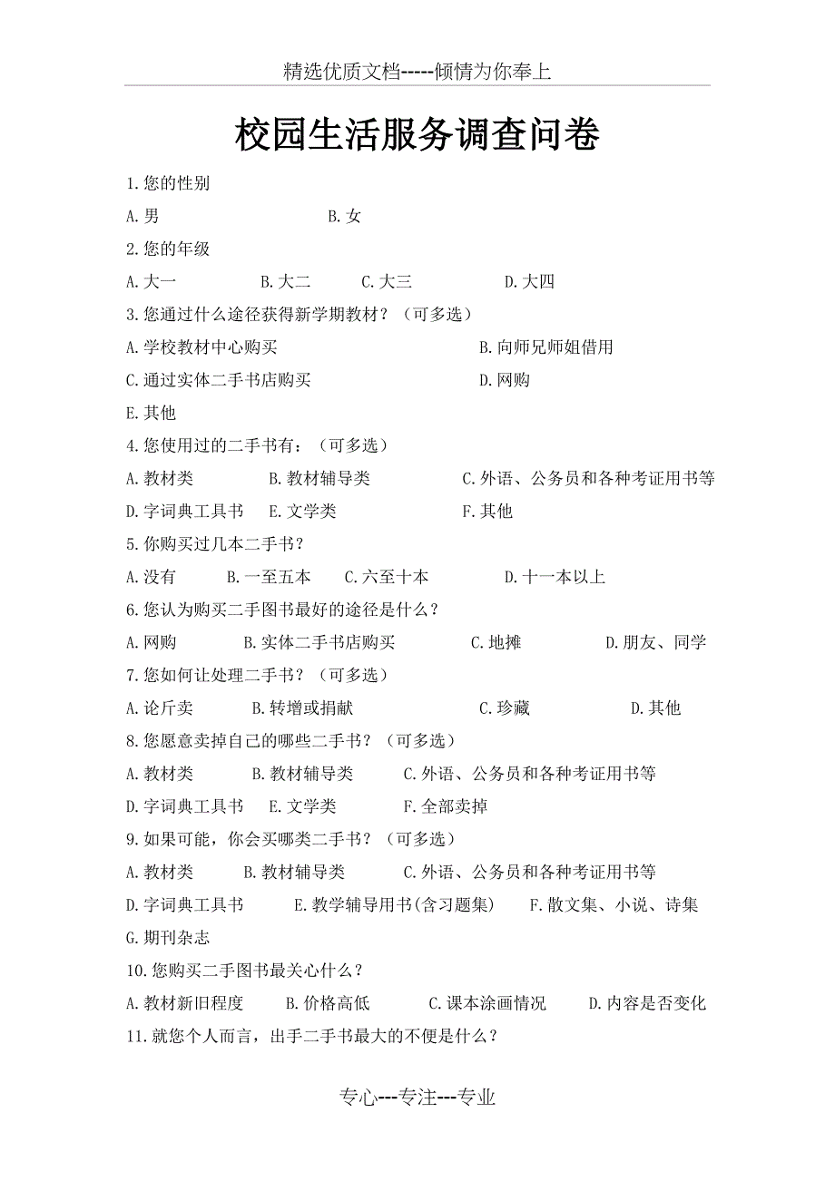 校园生活服务调查问卷_第1页