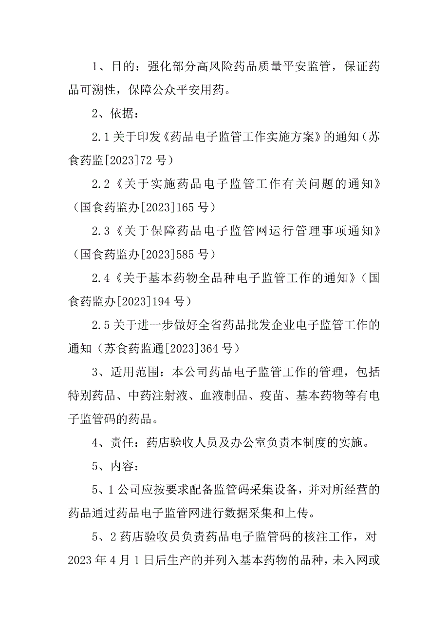 2023年药品电子管理制度3篇_第4页