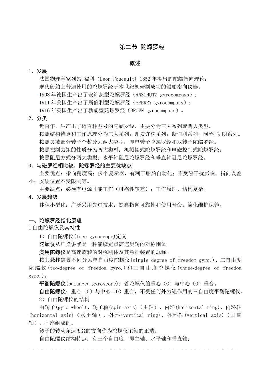 5_2、陀螺罗经.doc_第1页