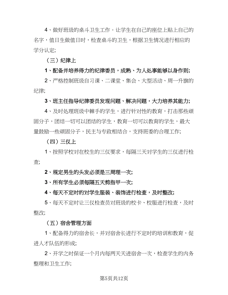 班主任德育建设工作计划（四篇）.doc_第5页