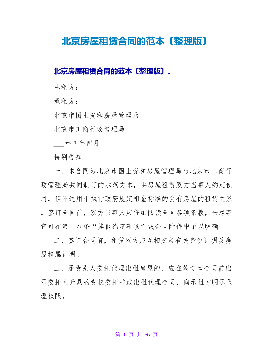 北京房屋租赁合同的范本（整理版）.doc_第1页