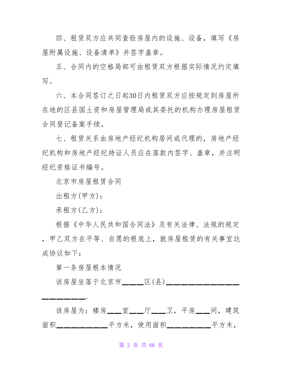 北京房屋租赁合同的范本（整理版）.doc_第2页
