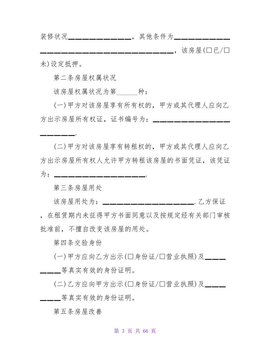 北京房屋租赁合同的范本（整理版）.doc_第3页