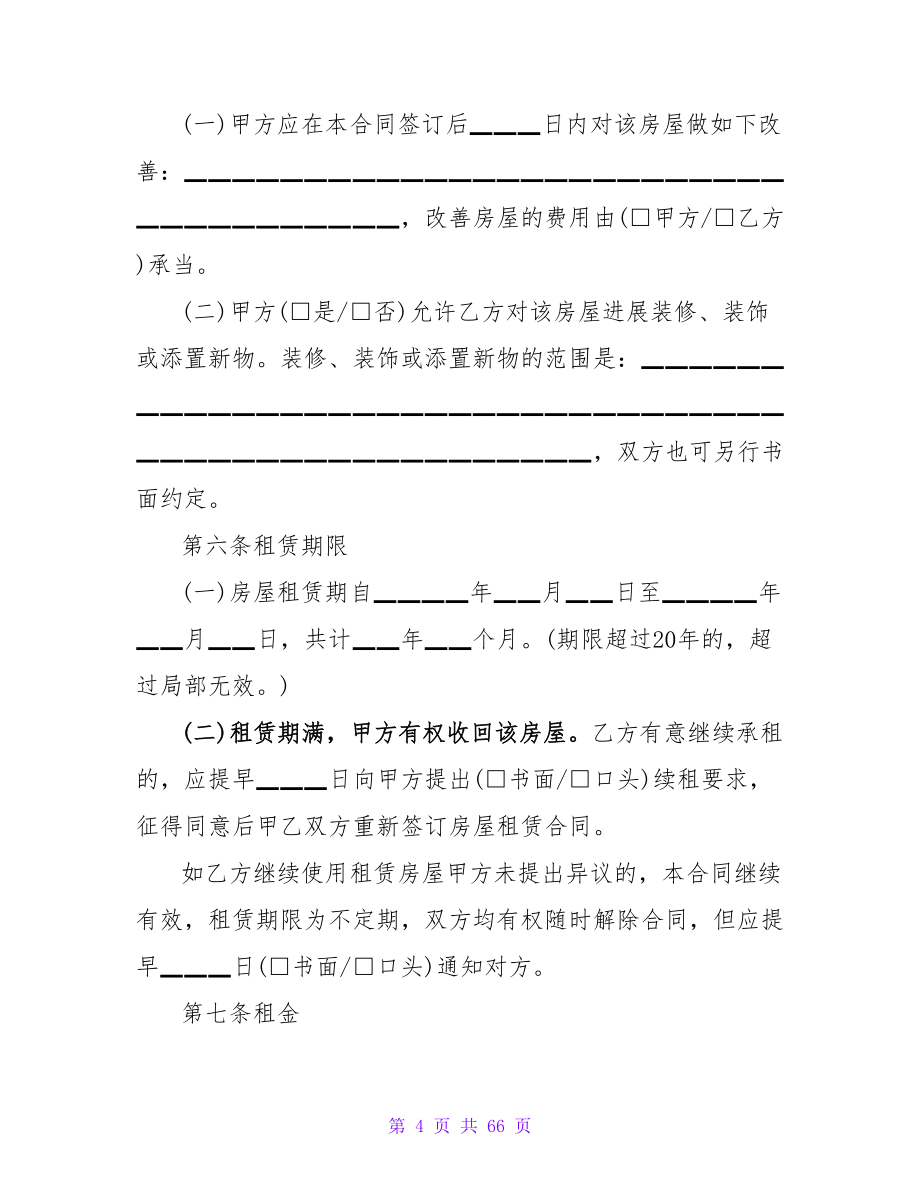 北京房屋租赁合同的范本（整理版）.doc_第4页