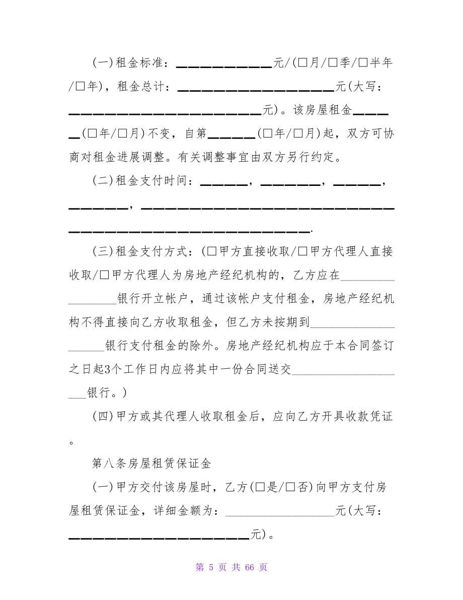 北京房屋租赁合同的范本（整理版）.doc_第5页