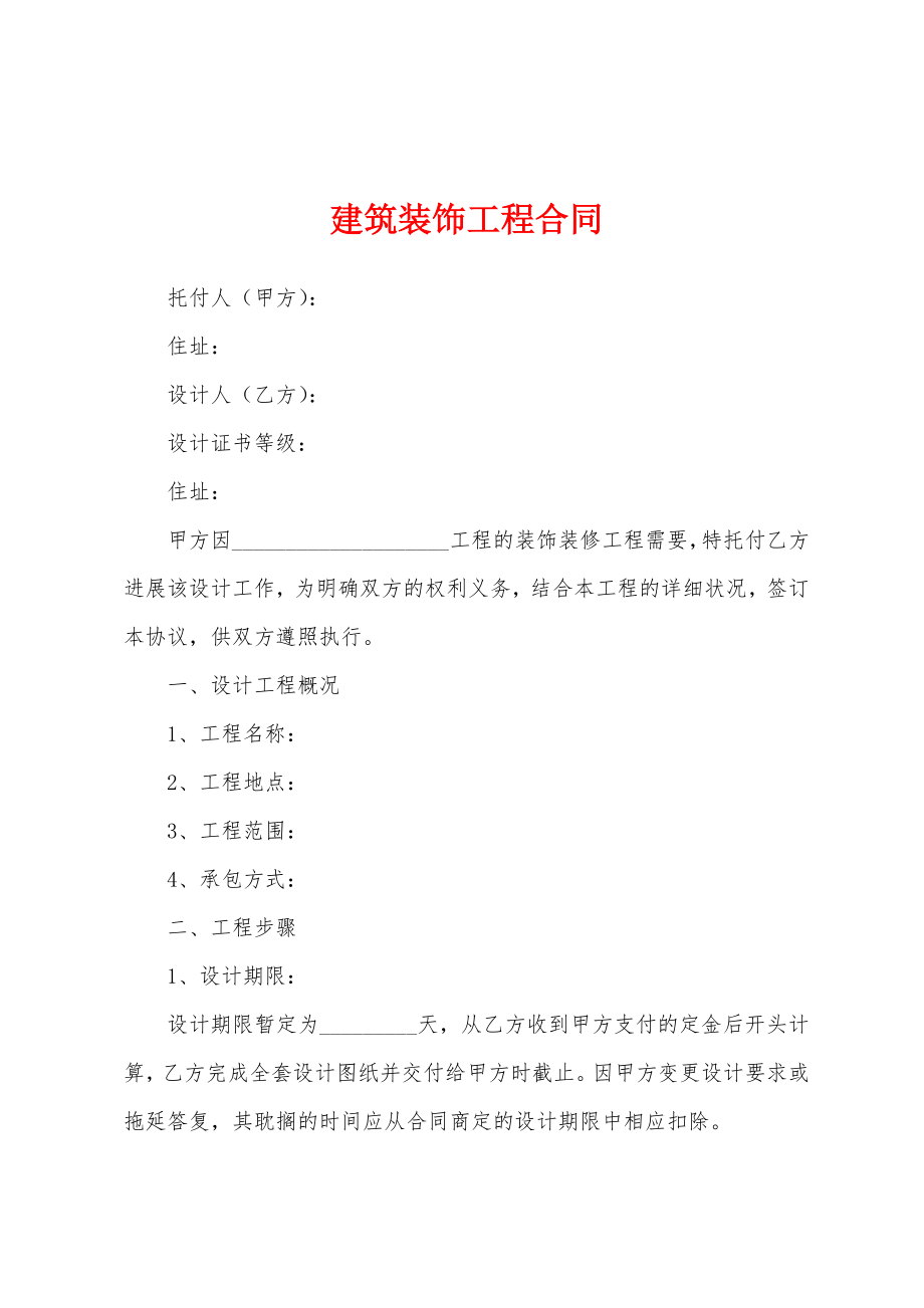 建筑装饰工程合同.docx_第1页