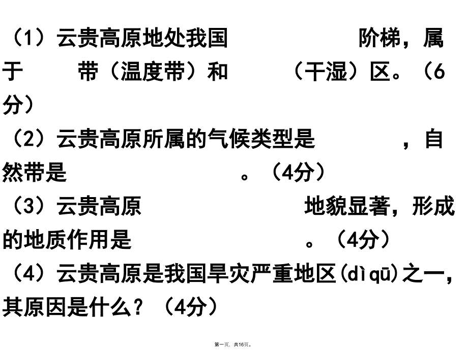 中国区域地理复习(西南地区)说课材料_第1页