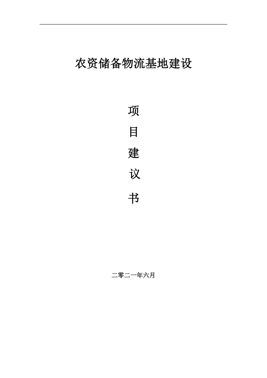 农资储备物流基地项目建议书写作参考范本_第1页