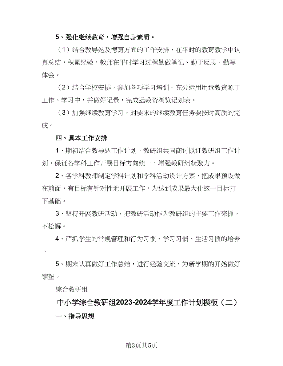 中小学综合教研组2023-2024学年度工作计划模板（2篇）.doc_第3页