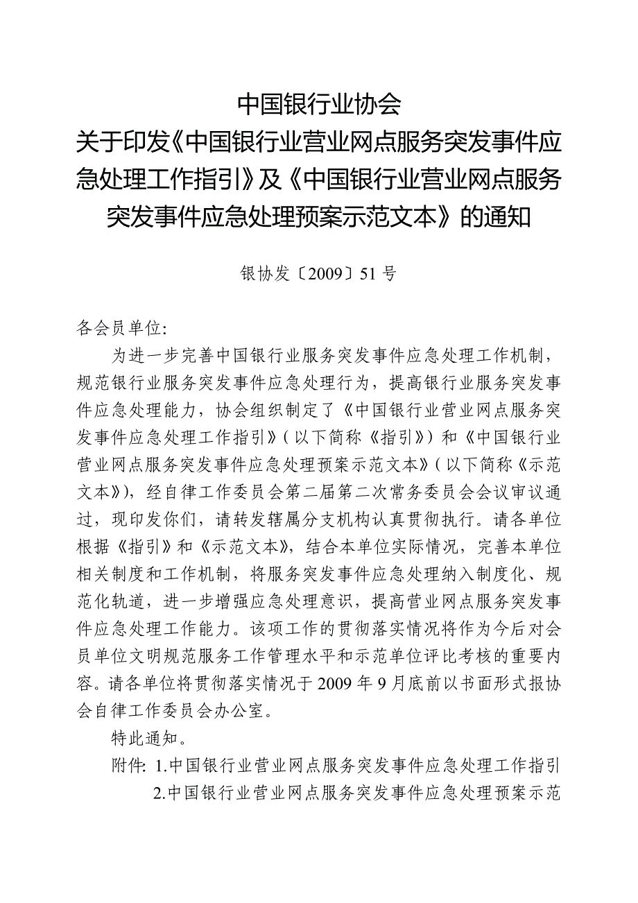 中国银行业营业网点服务突发事件应急处理工作指引(银协发[]51号)_第1页