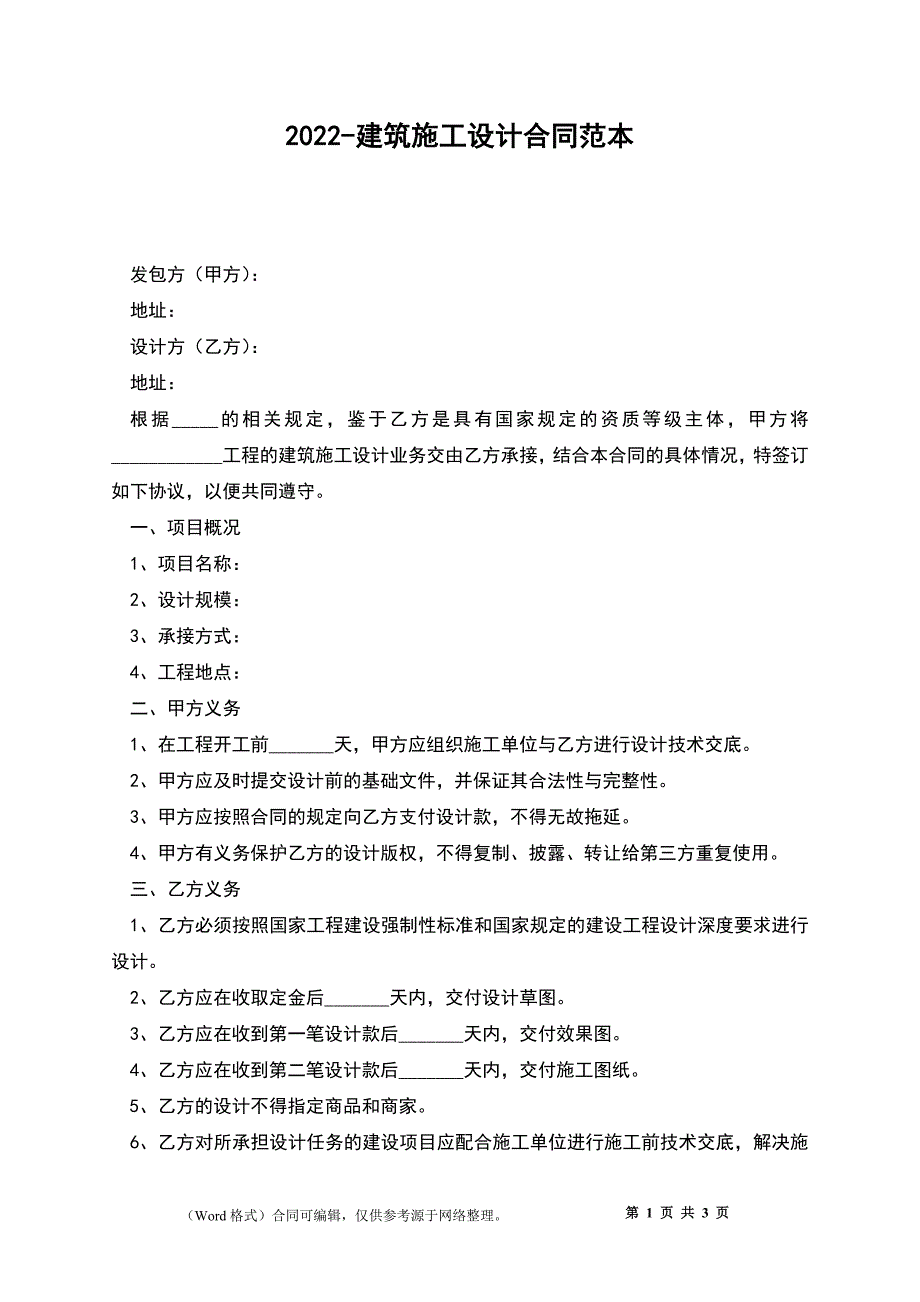 2022-建筑施工设计合同范本_第1页