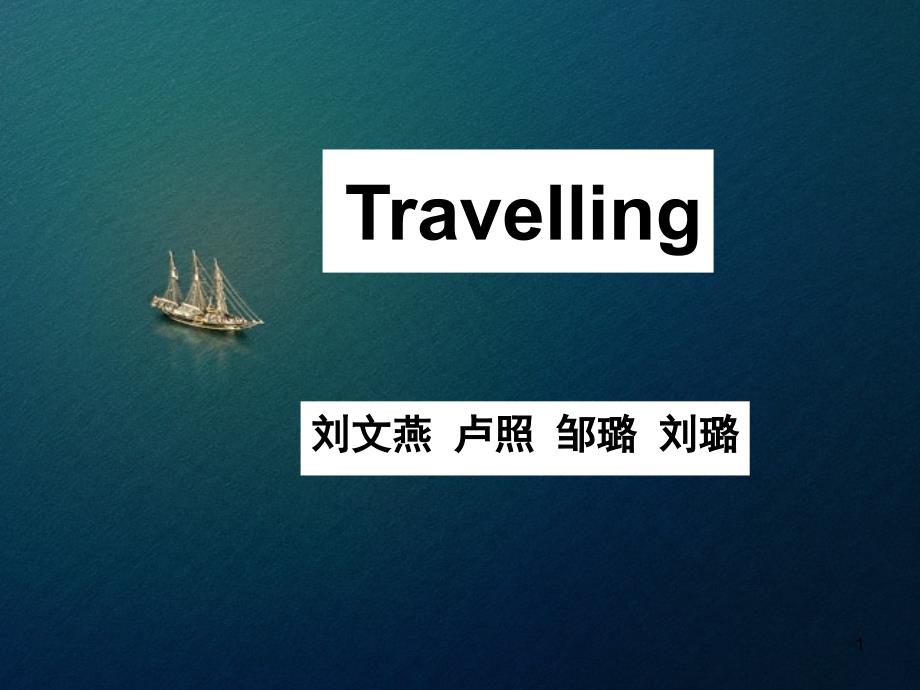 旅游英文课堂PPT_第1页