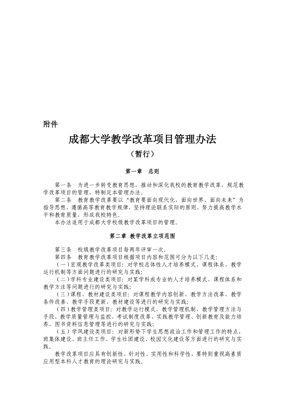 《成都大学教学改革项目管理办法(暂行)》.doc_第1页