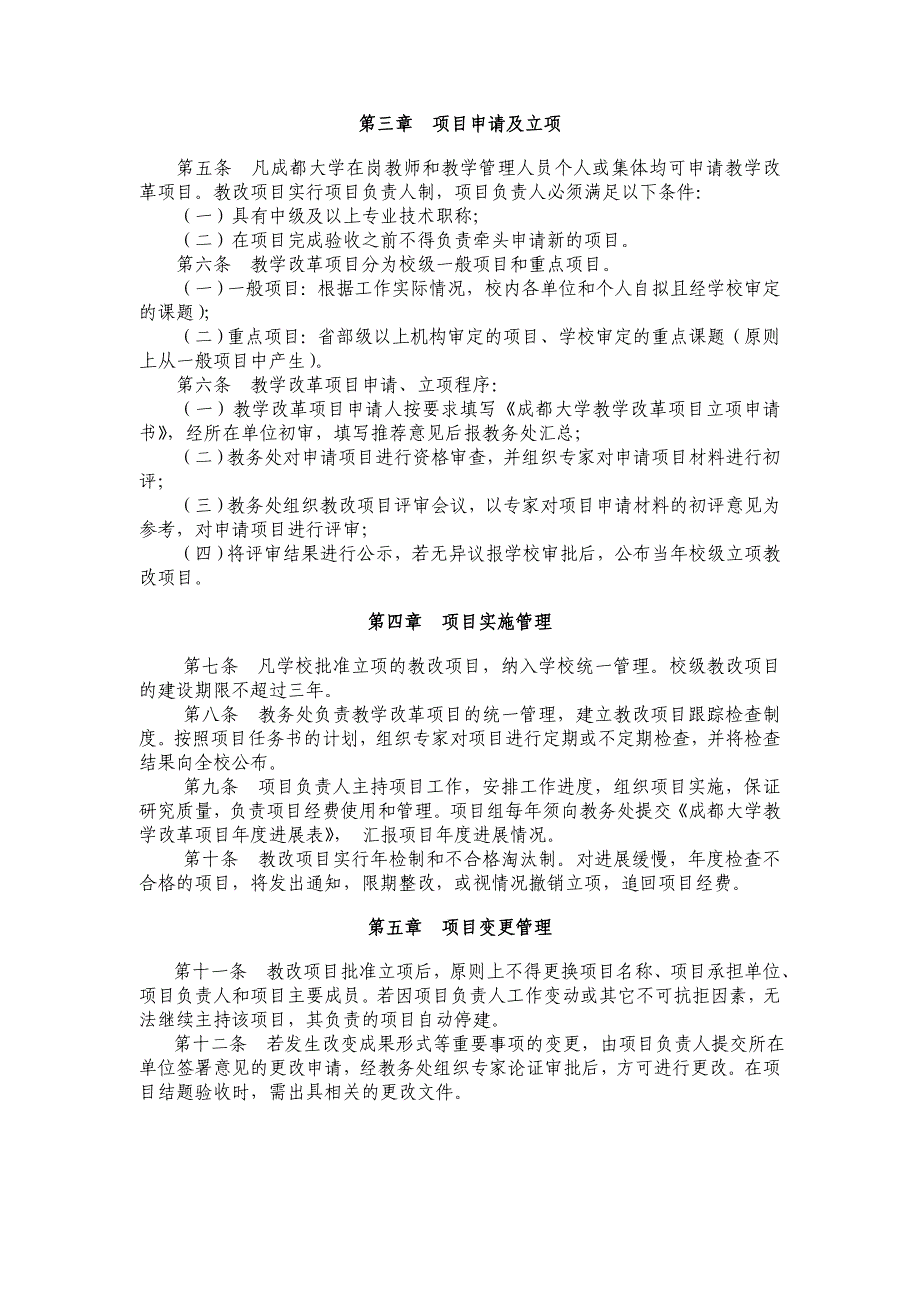 《成都大学教学改革项目管理办法(暂行)》.doc_第2页