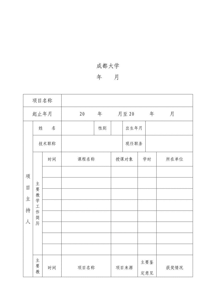 《成都大学教学改革项目管理办法(暂行)》.doc_第5页