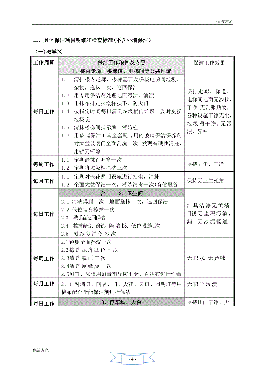 学校保洁方案20606_第4页