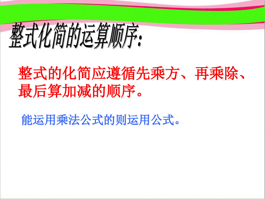 浙教版七年级数学下册整式的化简ppt课件_第4页