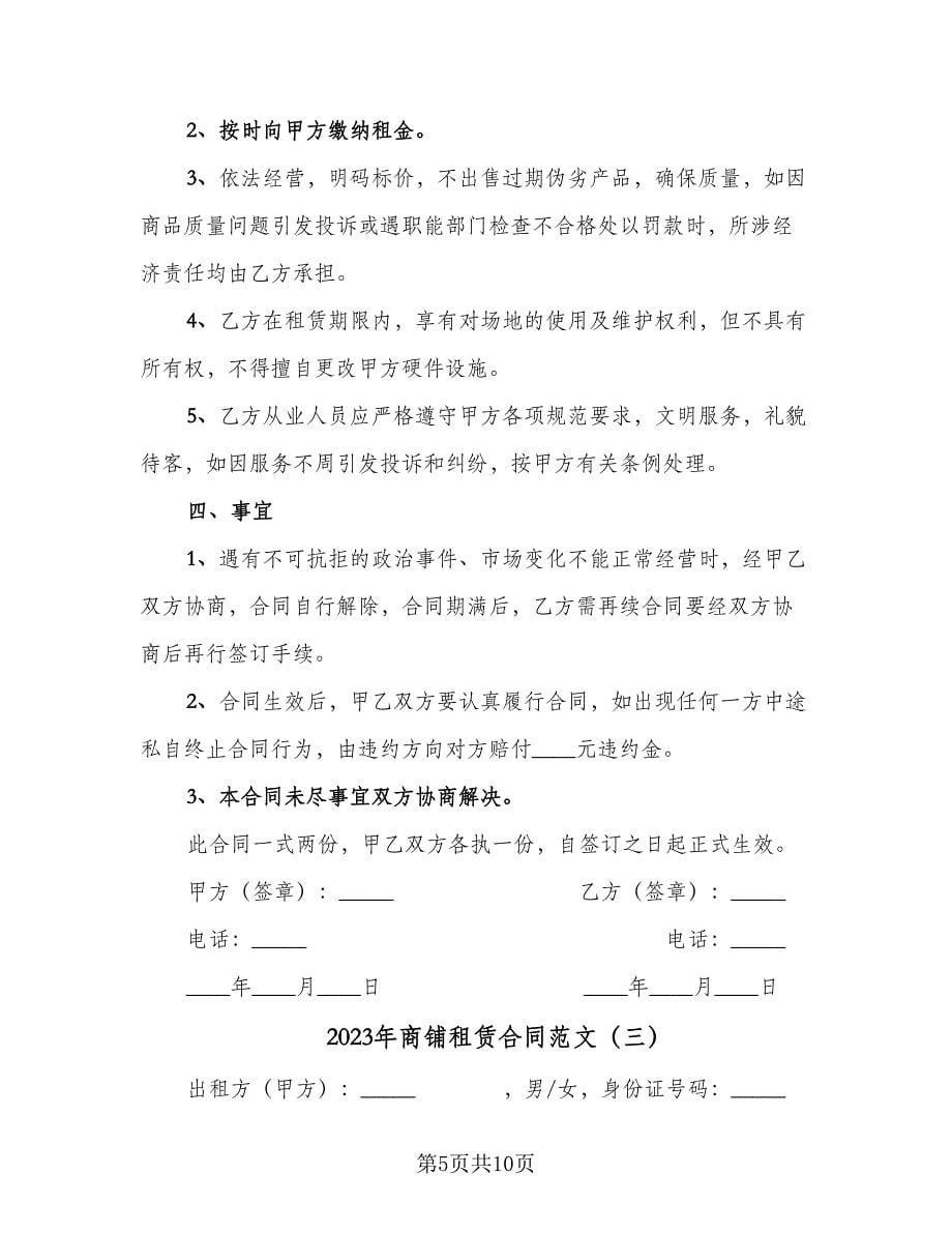 2023年商铺租赁合同范文（4篇）.doc_第5页