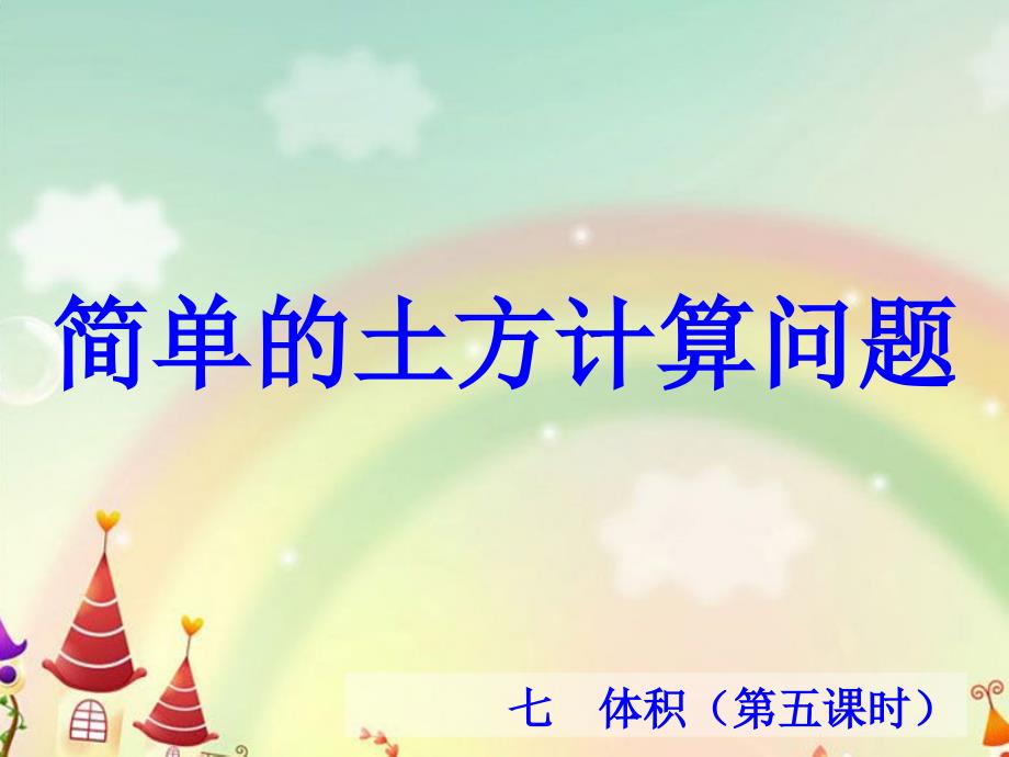 冀教版小学数学5年级简单的土方计算问题ppt课件_第1页