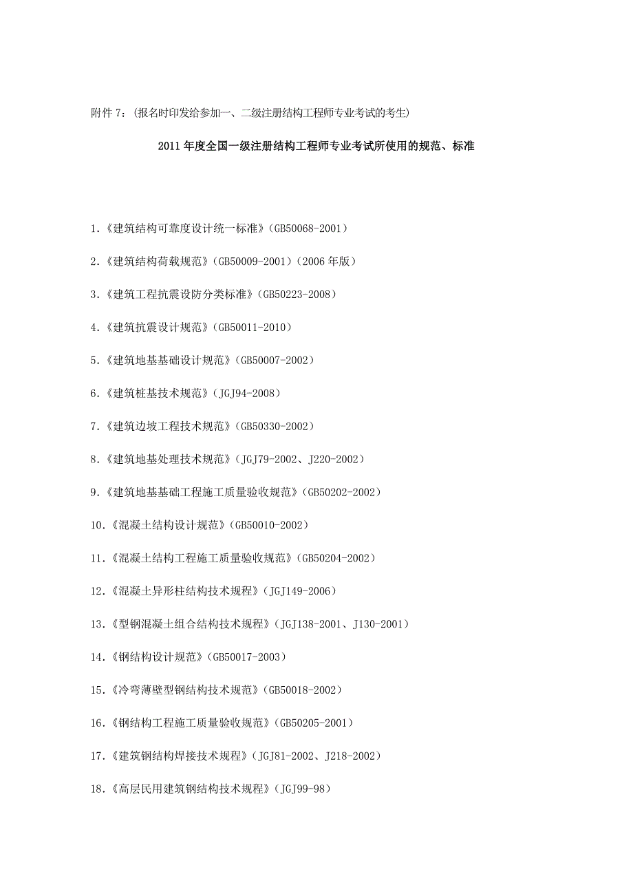 全国一级注册结构工程师专业考试所使用的规范、标准_第1页
