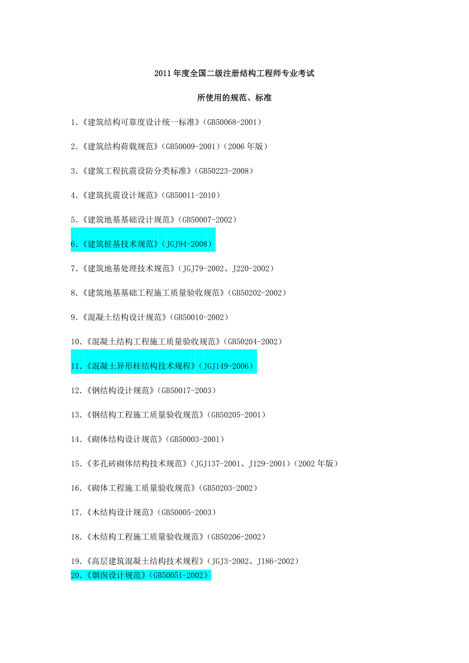 全国一级注册结构工程师专业考试所使用的规范、标准_第3页