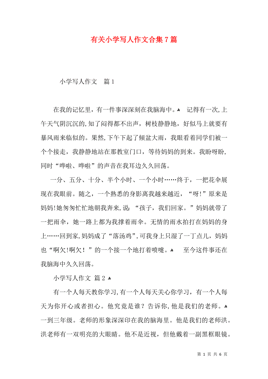 有关小学写人作文合集7篇_第1页