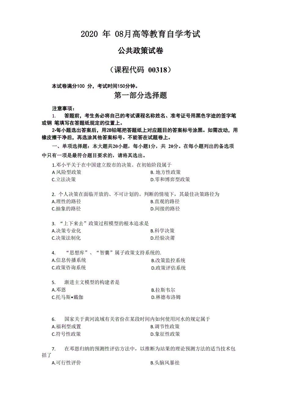 全国2020年8月自考00318公共政策真题_第1页