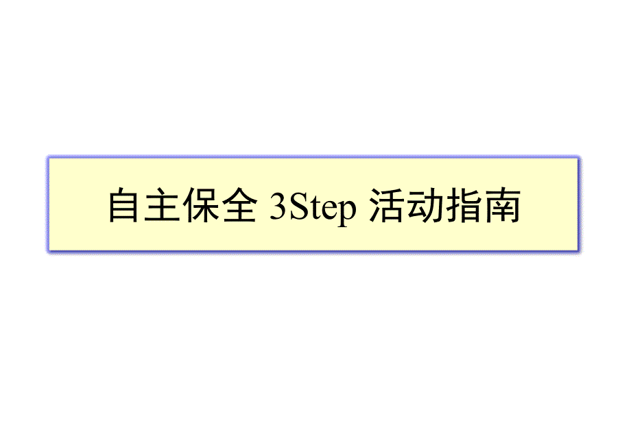 自主保全3Step活动指南_第1页