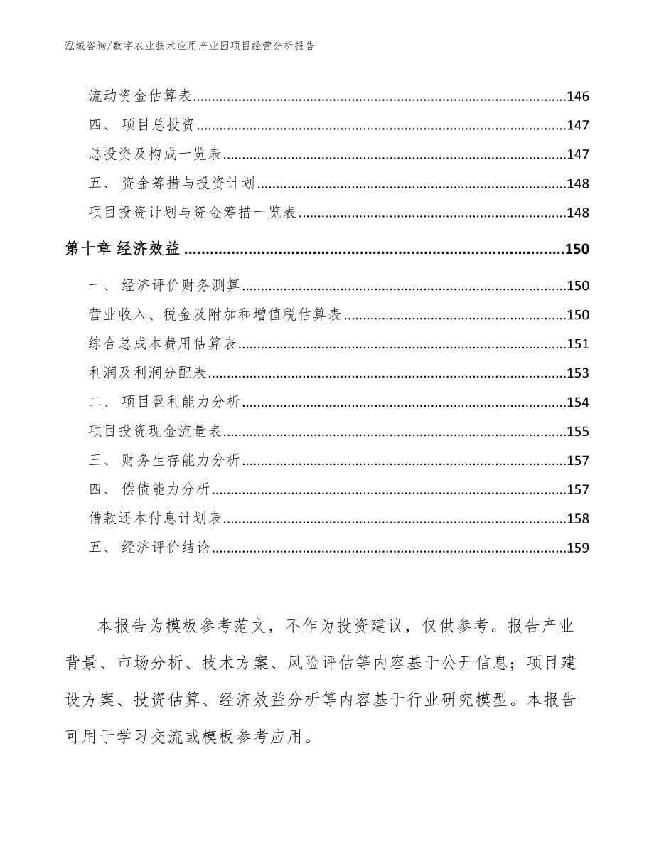 数字农业技术应用产业园项目经营分析报告参考范文_第5页