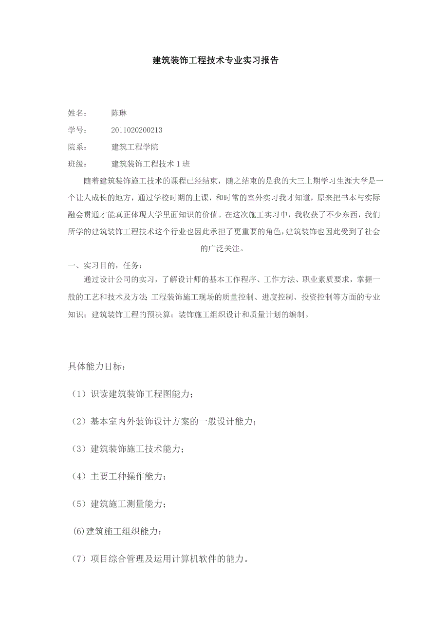 建筑装饰工程技术专业实习报告陈琳_第2页