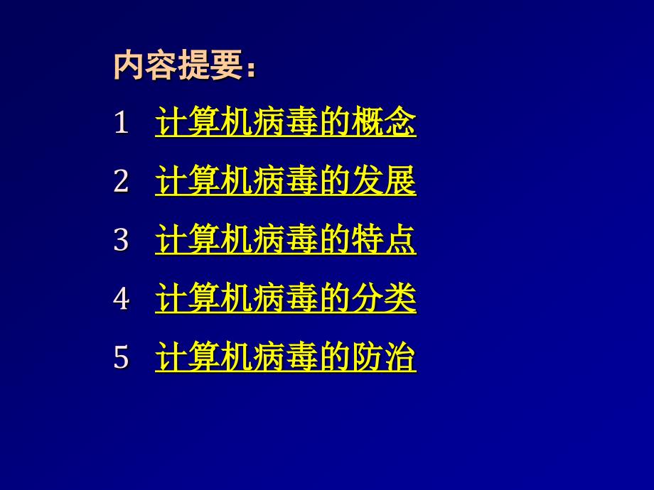 计算机病毒知识#上课课堂_第2页