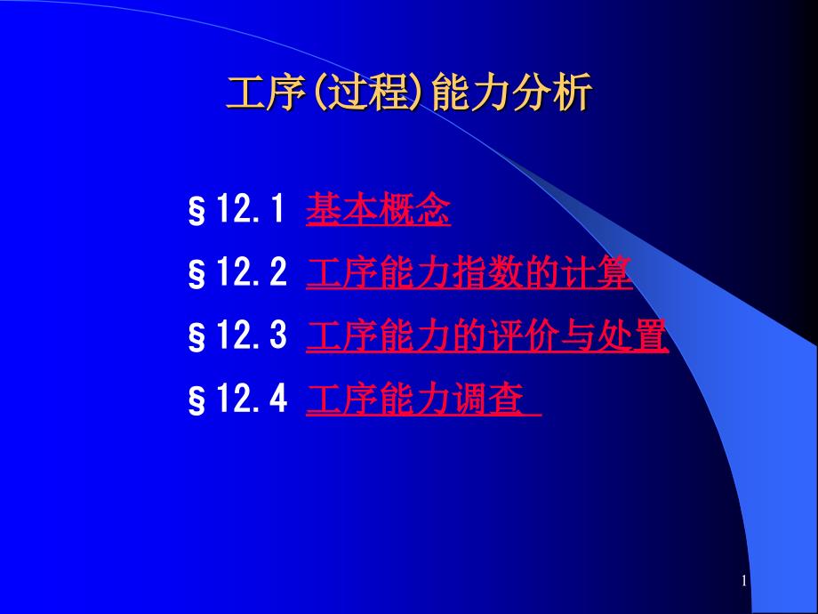 工序过程能力分析_第1页