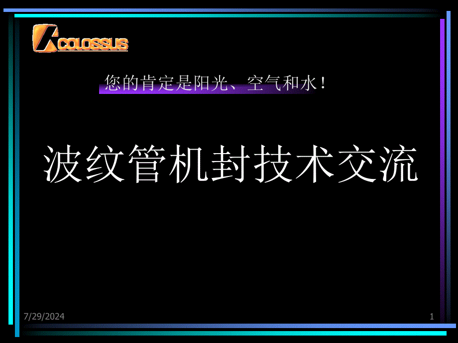 波纹管机封技术交流.ppt_第1页