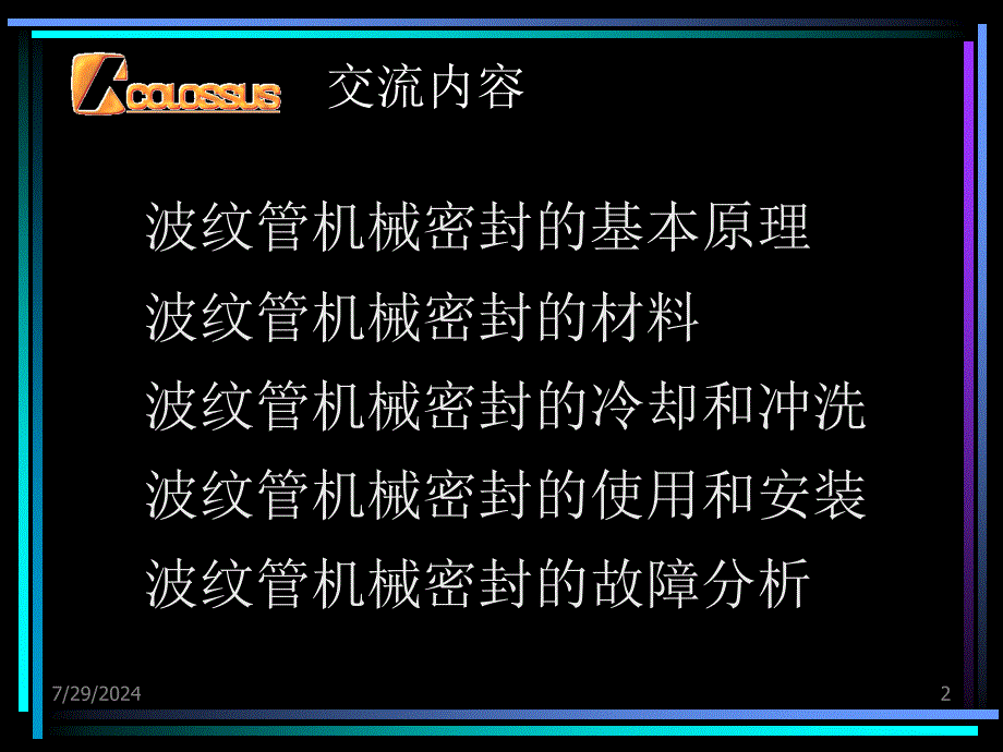 波纹管机封技术交流.ppt_第2页