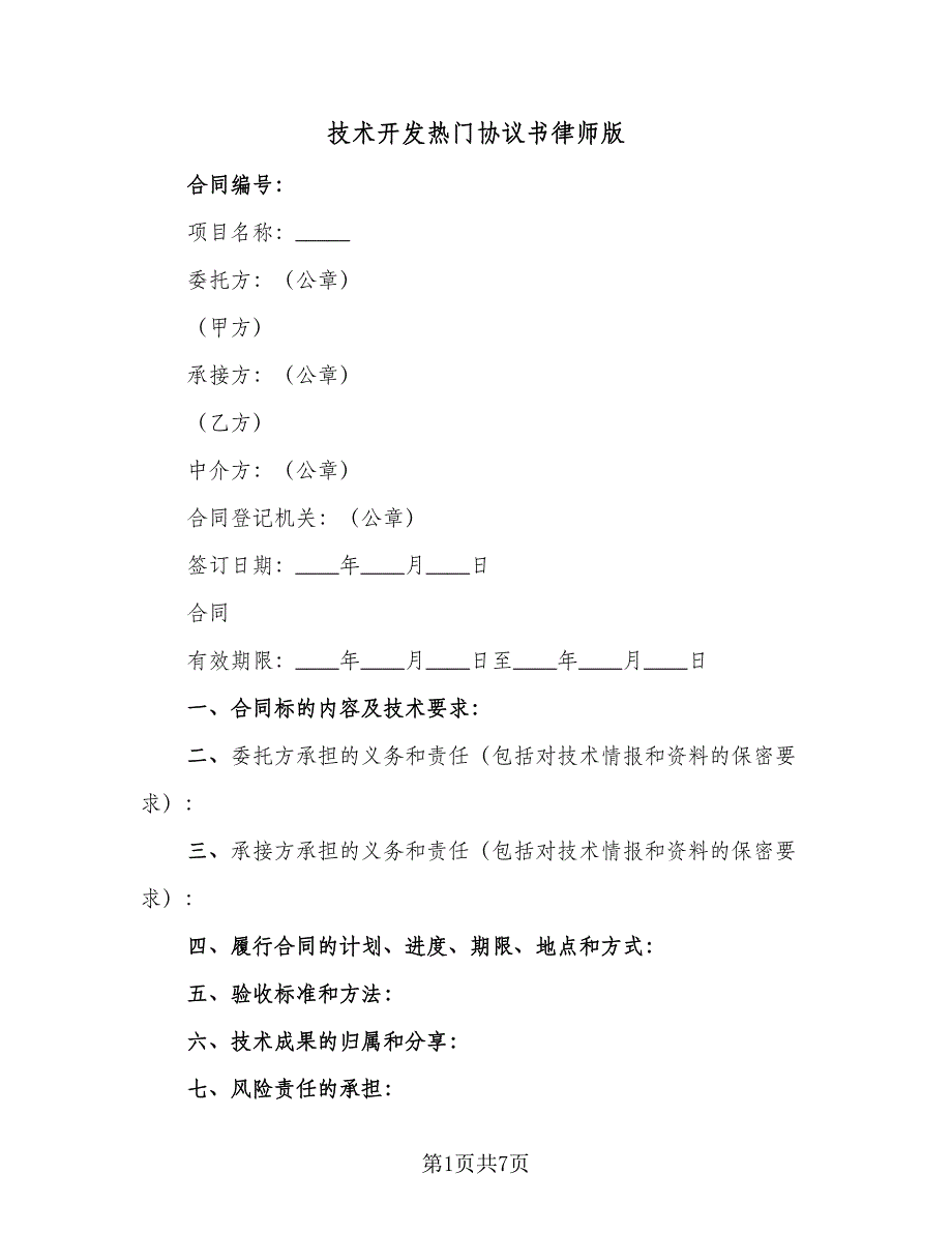 技术开发热门协议书律师版（2篇）.doc_第1页