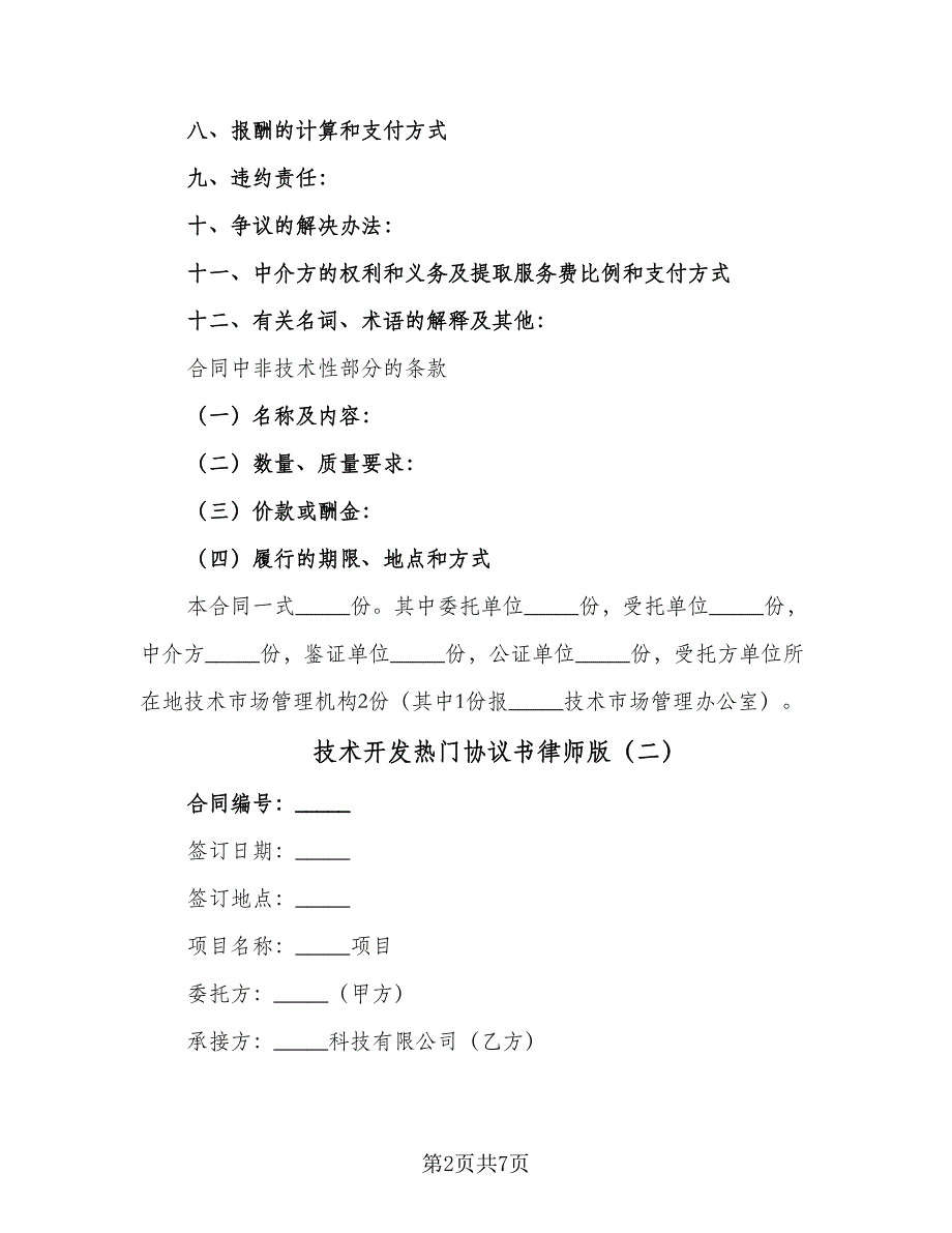 技术开发热门协议书律师版（2篇）.doc_第2页