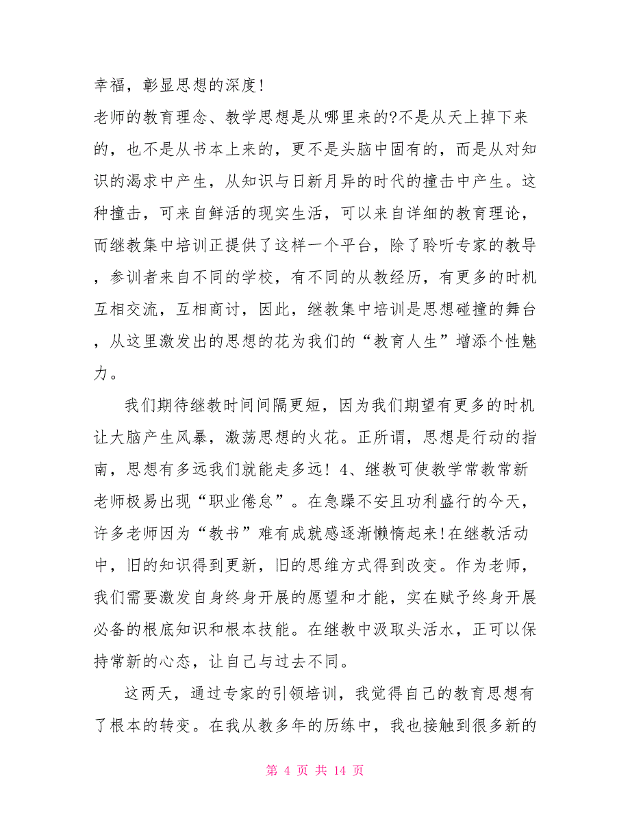 2022年教师培训学习心得感言3篇_第4页