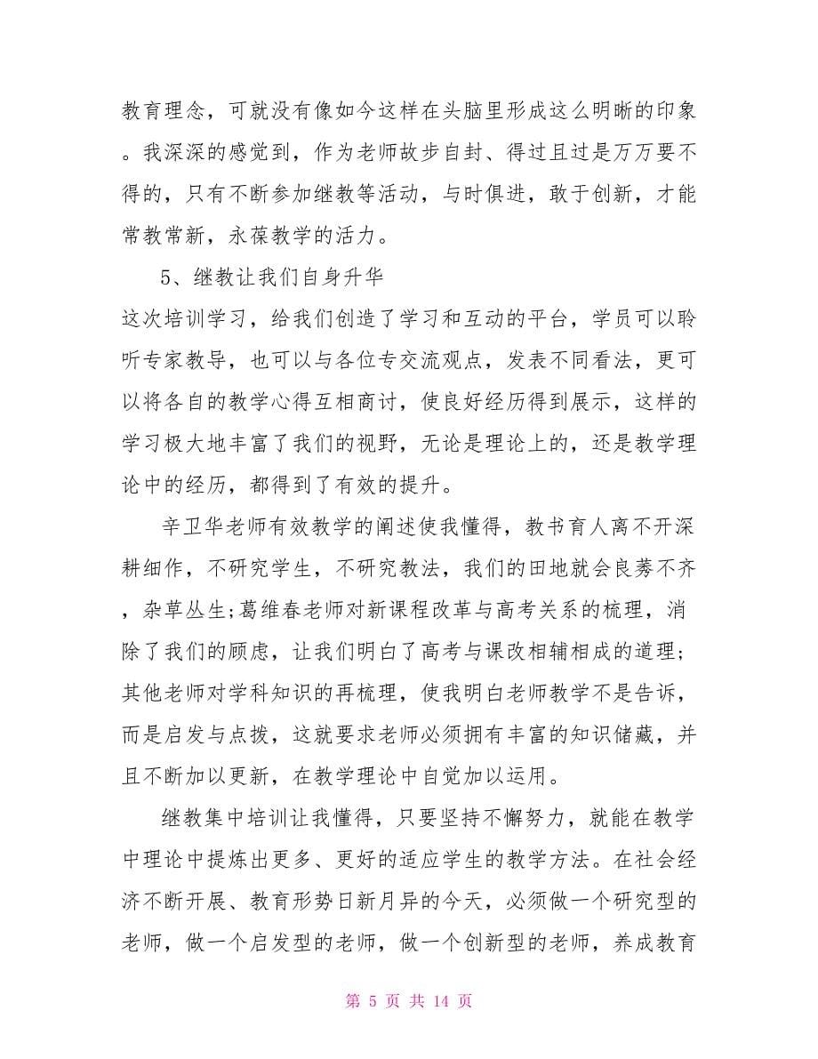 2022年教师培训学习心得感言3篇_第5页