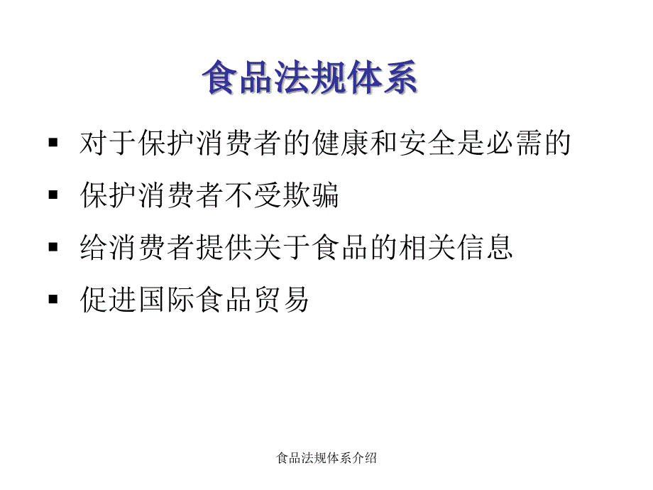 食品法规体系介绍课件_第2页