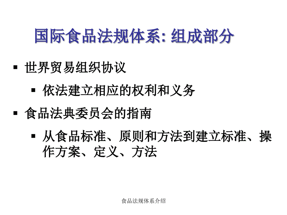 食品法规体系介绍课件_第3页