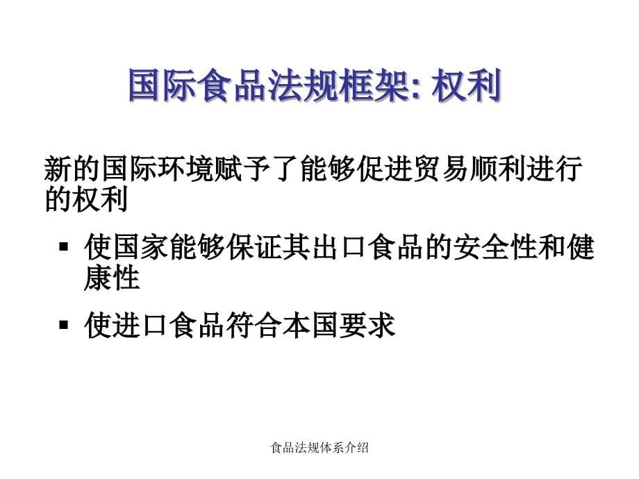 食品法规体系介绍课件_第5页