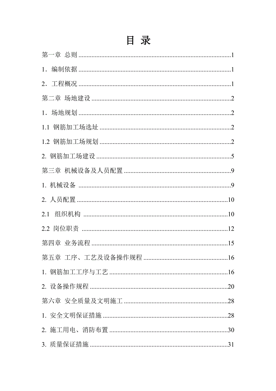 钢筋加工厂标准化实施方案(DOC34页)_第2页