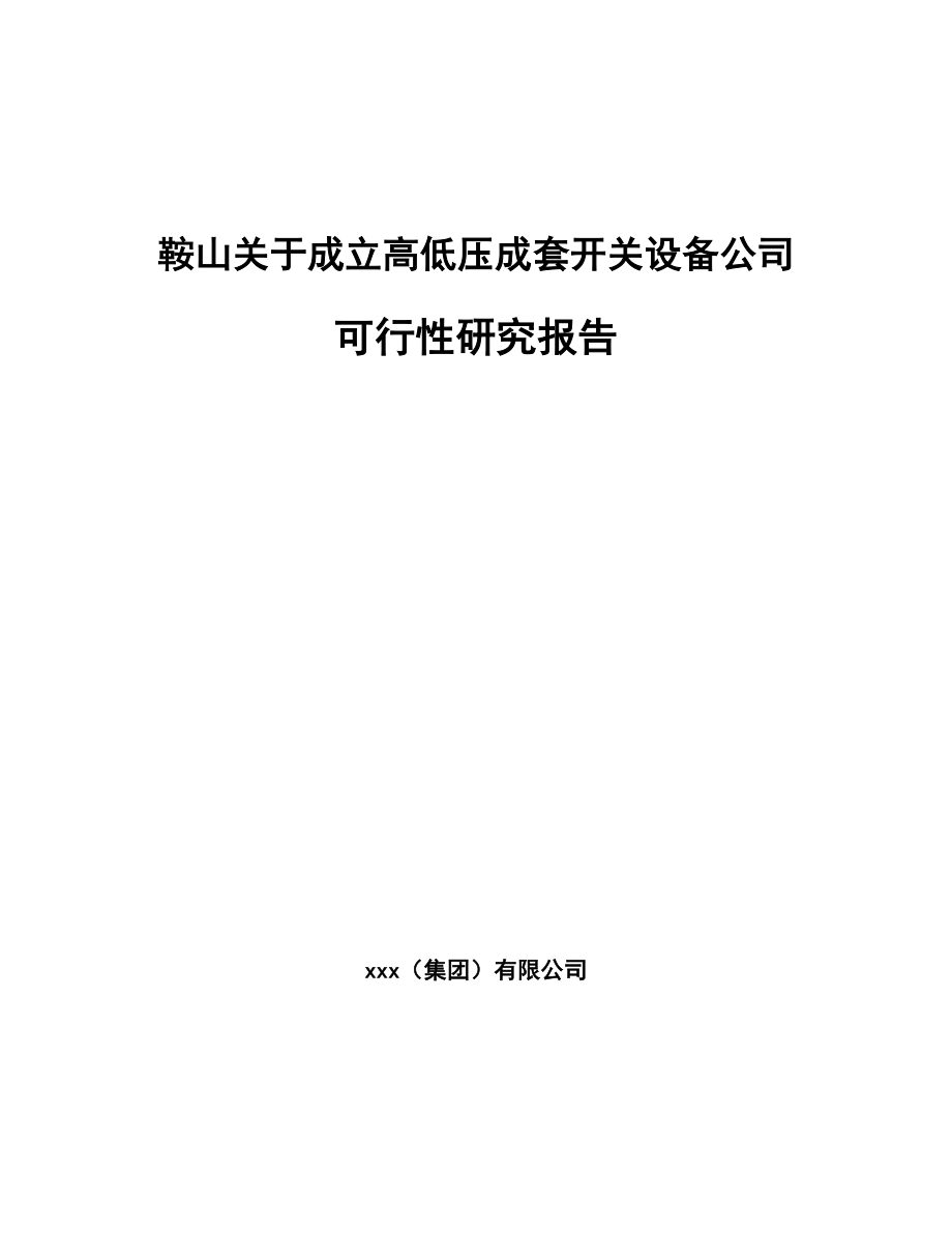 鞍山关于成立高低压成套开关设备公司可行性研究报告_第1页