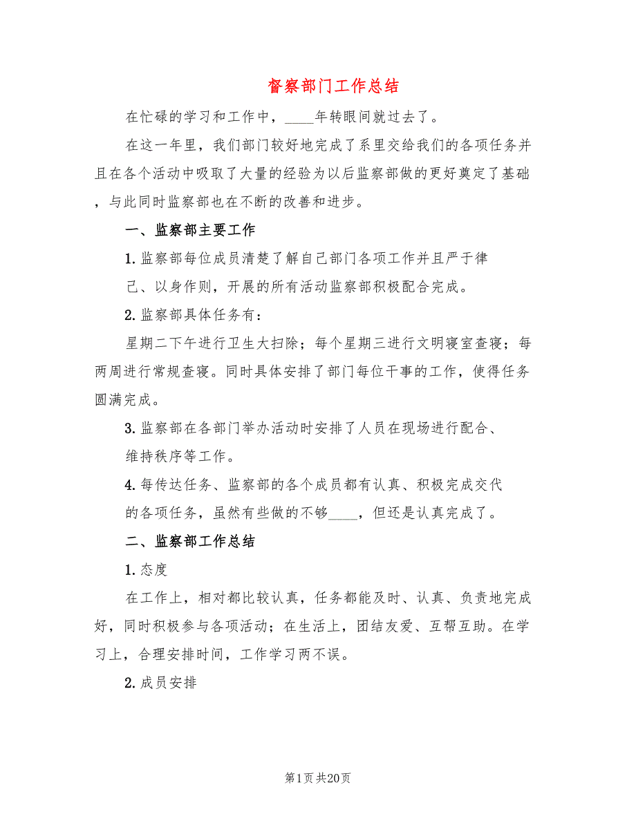 督察部门工作总结_第1页